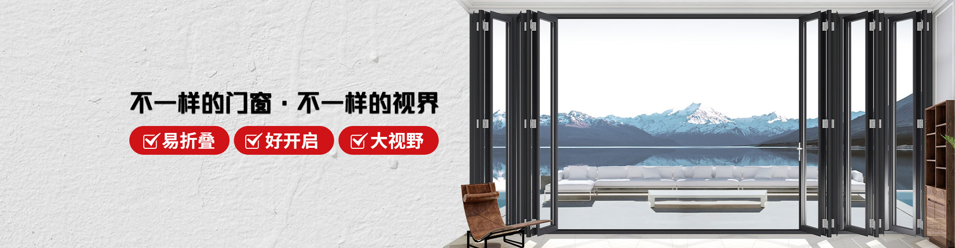君派门窗：不一样的门窗，不一样的视界，易折叠，好开启，大视野